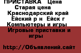 XBOX 360 ПРИСТАВКА › Цена ­ 7 500 › Старая цена ­ 9 000 - Краснодарский край, Ейский р-н, Ейск г. Компьютеры и игры » Игровые приставки и игры   